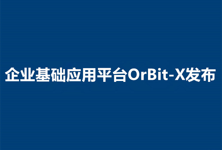 MES平台重大升级：OrBit-X平台(10.00版)发布