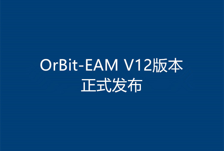 OrBit-EAM 企业资产管理系统 V12正式发布