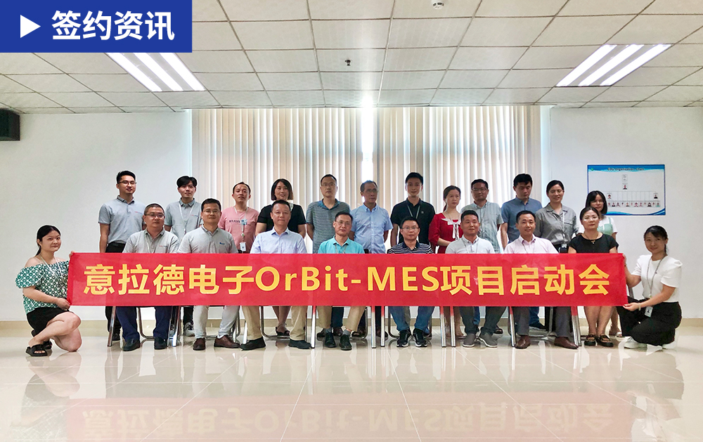 「MES签约」MES厂商F1娱乐与欧洲知名企业意拉德战略合作，为电子行业赋能