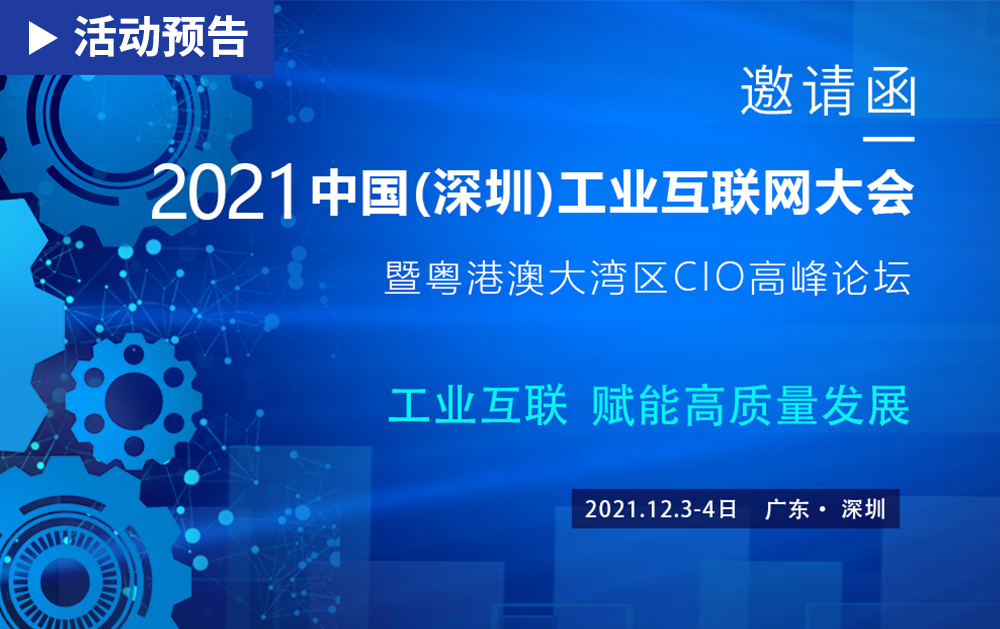 「活动精彩预告」相约 2021中国(深圳)工业互联网大会，F1娱乐期待与您相见