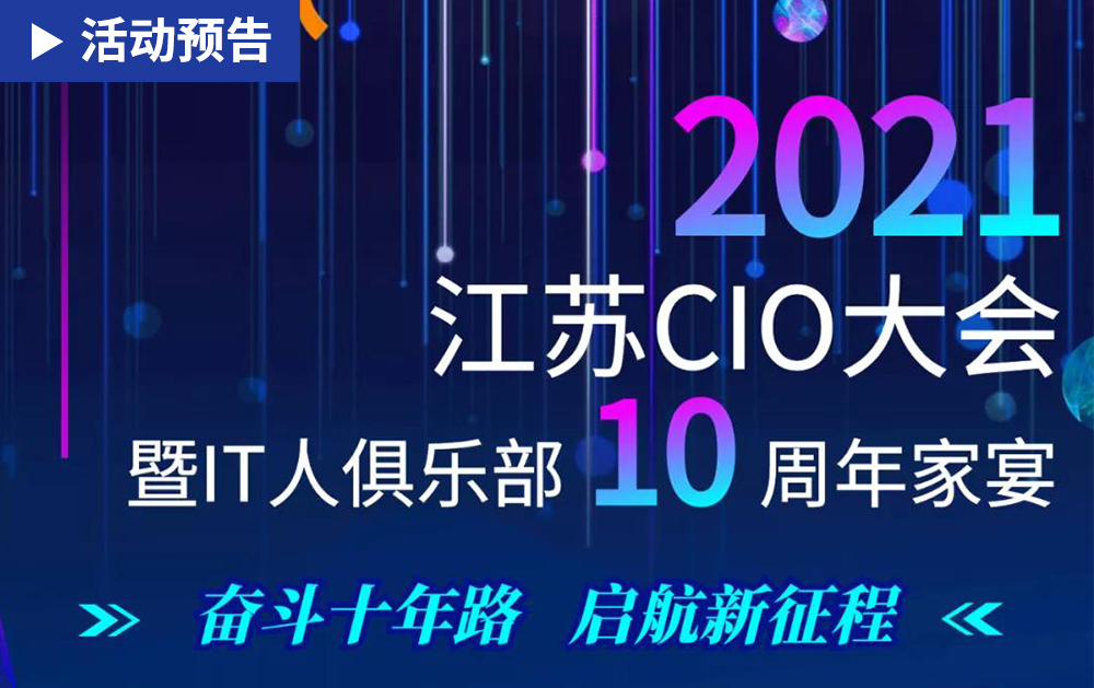 「活动精彩预告」风雨同舟，感恩十年！F1娱乐邀您共赴2021年江苏CIO大会