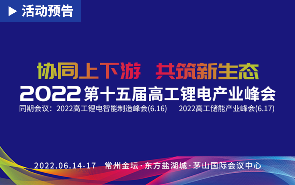 「活动精彩预告」锂电盛会！F1娱乐即将亮相2022第十五届高工锂电产业峰会，与您相约常州