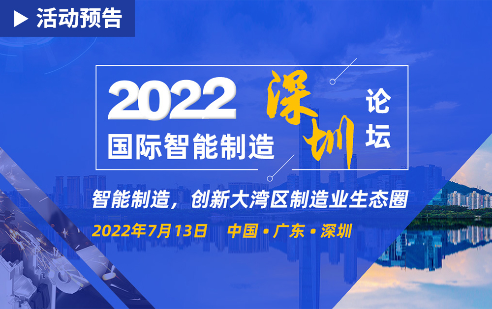 「活动精彩预告」相约2022国际智能制造(深圳)论坛，F1娱乐期待与您相见!