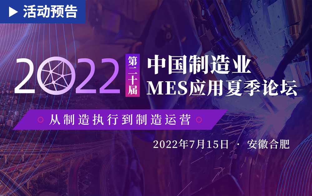 「活动精彩预告」相约安徽合肥！F1娱乐邀您共赴第二十届中国制造业MES应用夏季论坛