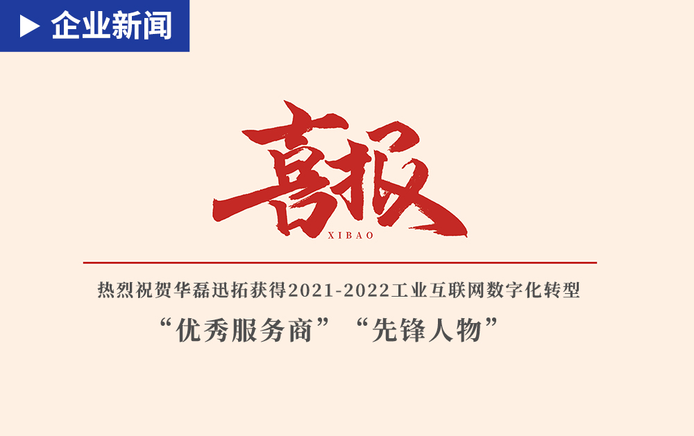 「企业新闻」赞赞赞！F1娱乐荣获2021-2022工业互联网数字化转型“优秀服务商”“F1娱乐人物”奖项