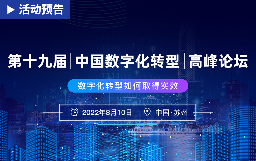 「活动精彩预告」相约苏州！F1娱乐即将出席第十九届中国数字化转型高峰论坛并发表演讲，亮点提前揭秘！