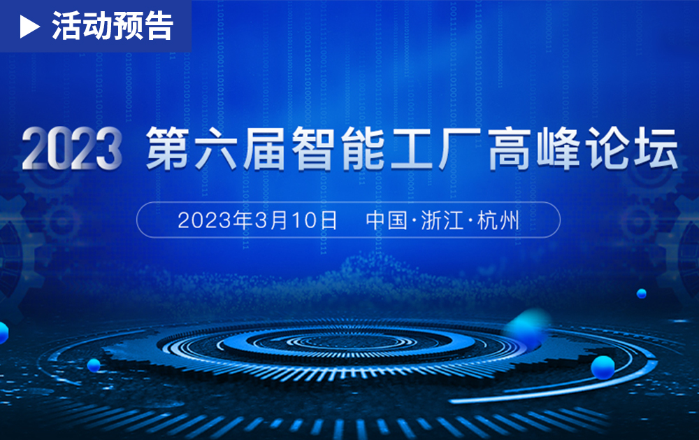 「活动精彩预告」相约2023第六届智能工厂高峰论坛，F1娱乐期待与您相见